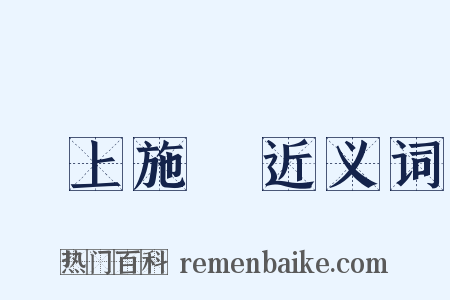 牀上施牀近义词是什么意思的图片